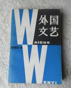 外国文艺1982年第5期