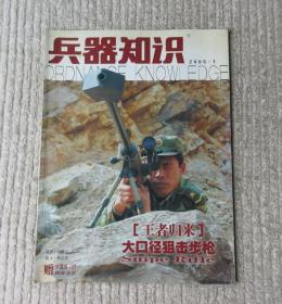 兵器知识 2005年第1期（总第207期）