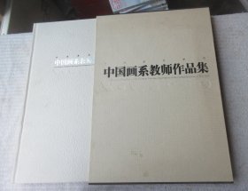 中央美术学院中国画系教师作品集