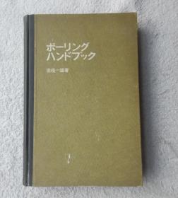 ボーリングハンドブック （钻探手册）日文版