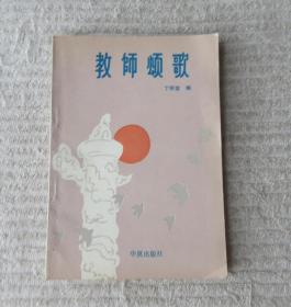 教师颂歌（丁明堂 签名本）