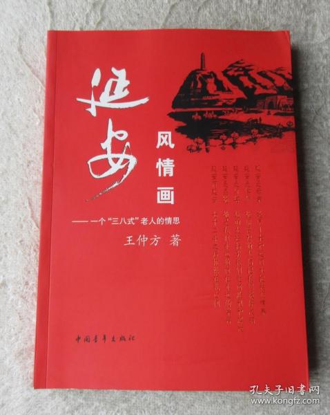 延安风情画：一个“三八式”老人的情思