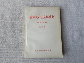 国际共产主义运动史讲义初稿  第一册，第二册（2本合售）