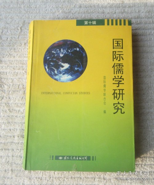 国际儒学研究.第十辑