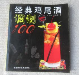 经典鸡尾酒调制100