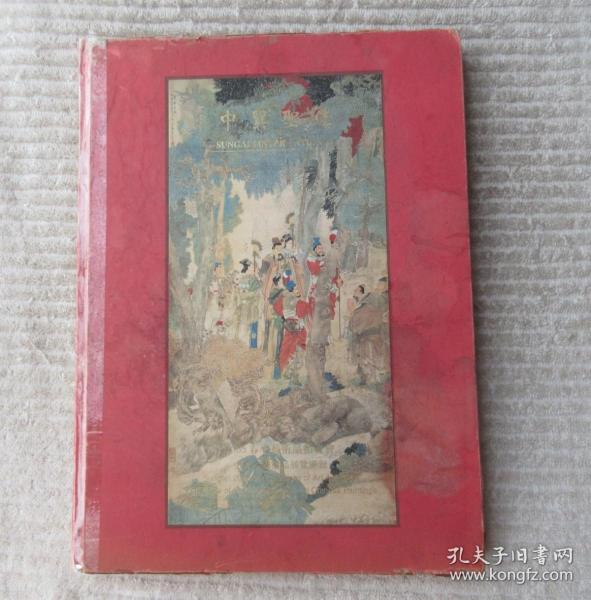 中贸圣佳2005春季艺术品拍卖会 中国书画精品精品展览图录