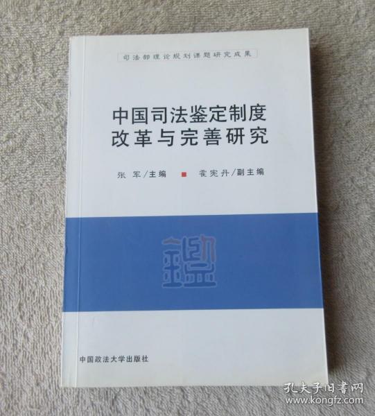 中国司法鉴定制度改革与完善研究