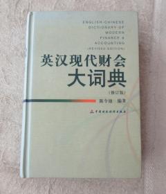 英汉现代财会大词典（修订版）