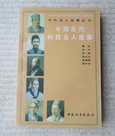 中国古代科技名人故事（中外名人故事丛书）