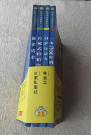 保险专业推销术（Ⅰ.一次CLOSE推销实务、 Ⅱ.OP行动力、Ⅲ.直觉式推销法、 Ⅳ. 推销话术）（一套四册合售）