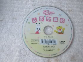 乐智小天地 幼幼版 小小班 认识你真好（1DVD 光盘） 裸盘