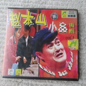赵本山小品专辑 一（1VCD光盘）