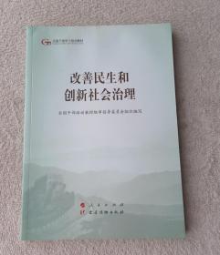 改善民生和创新社会治理（全国干部学习培训教材）