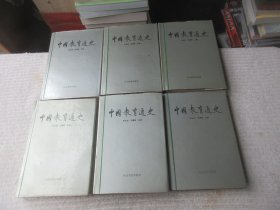 中国教育通史：第一、二、三、四、五、六卷（6本合售）精装