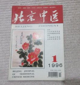 北京中医 1996年第1期（总第82期）