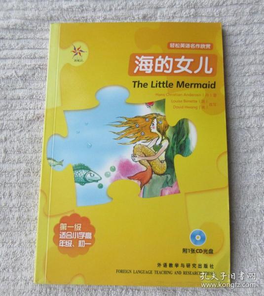 轻松英语名作欣赏：海的女儿（第1级）（适合初1、初2年级）