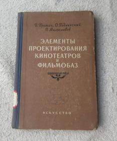 Элементы проектирования кинотеатров и фильмобаз 电影院和电影放映站设计原理（精装 俄文原版）