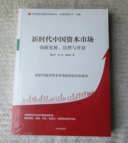 新时代中国资本市场：创新发展、治理与开放（未拆封）