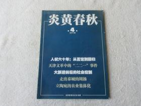 炎黄春秋2011年第2、3、4、5、6、7、8、9、10、12期（10本合售）