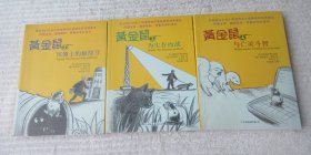 黄金鼠：2 坏博士的解剖刀、3为生存而战、4与亡灵斗智（3本合售）