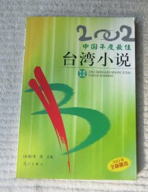 2002中国年度最佳台湾小说