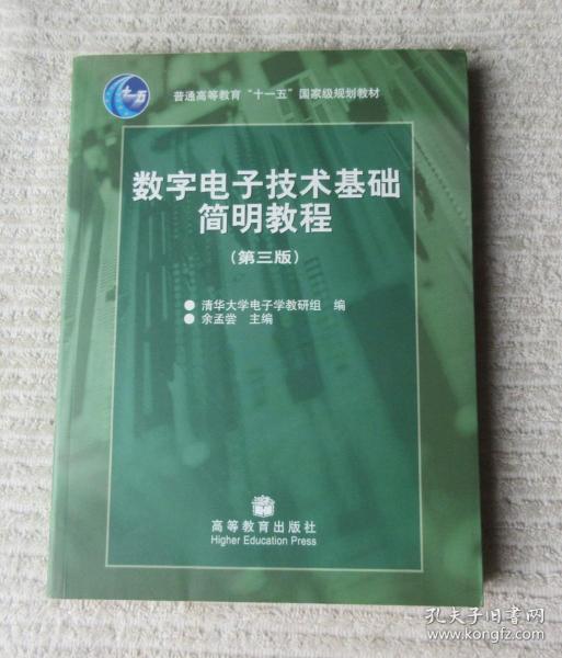 数字电子技术基础简明教程（第三版）