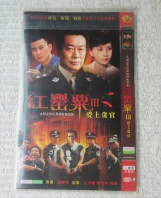 大型反贪反黑题材电视剧：红罂粟Ⅲ爱上贪官（ 2DVD 光盘）