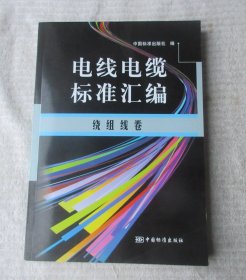 电线电缆标准汇编：绕组线卷