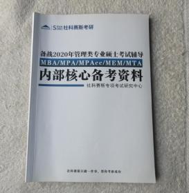 社科赛斯考研2020  备战2020年管理类专业硕士考试辅导MBA、MPA、MPAcc、MEM、MTA 内部核心备考资料