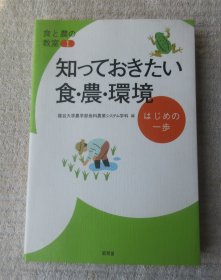 知っておきたい食・农・环境 : はじめの一歩