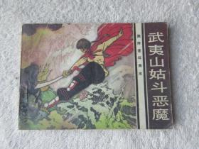 武夷山姑斗恶魔 （旅伴连环画库）