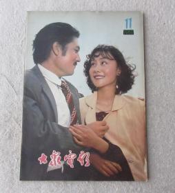 大众电影1980年第11期（总第329期）