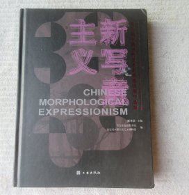 新写意主义 第三届中国当代艺术名家邀请展作品集