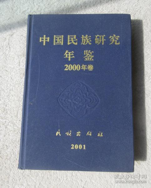 中国民族研究年鉴2000年卷