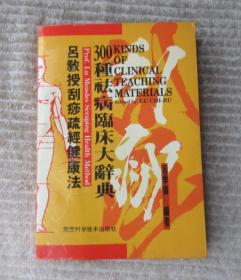 吕教授刮痧疏经健康法：300种祛病临床大辞典