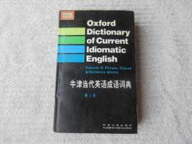 牛津当代英语成语词典第1.2卷（全二卷）