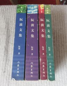 阮波文集（1-4卷）合售