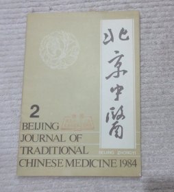 北京中医 1984年第2期（总第9期）