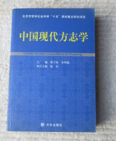 中国现代方志学