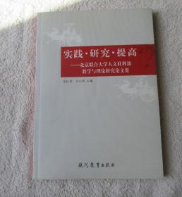 实践·研究·提高——北京联合大学人文社科部教学与理论研究论文集