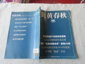 炎黄春秋2011年第2、3、4、5、6、7、8、9、10、12期（10本合售）