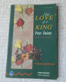 书虫 牛津英汉对照读物：一个国王的爱情故事