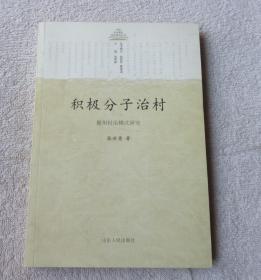 中国村治模式实证研究丛书：积极分子治村 徽州村治模式研究