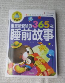 宝宝最爱听的365夜睡前故事（注音彩图版）/新阅读