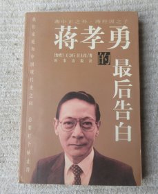 蒋孝勇的最后告白