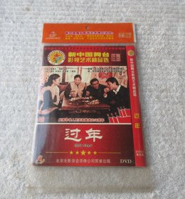 过年（1DVD 光盘）