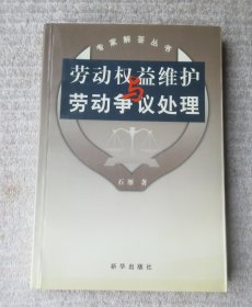 劳动权益维护与劳动争议处理——专家解答丛书