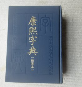 康熙字典 检索本（精装）