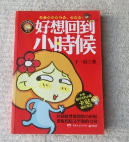 好想回到小时候：丁一晨的异想世界