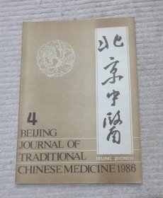 北京中医 1986年第4期（总第21期）